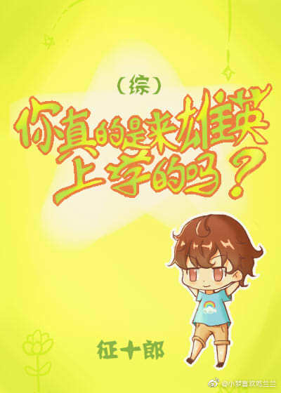 你真的是来雄英上学的吗百度云