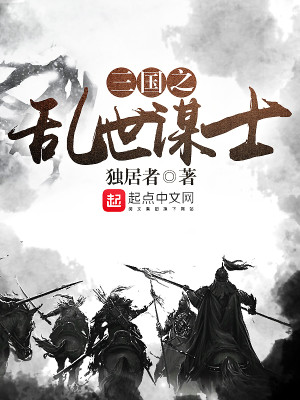 三三国之乱世谋士