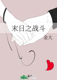 末日之战斗金大男主