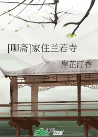 [聊斋]家住兰若寺作者:岸芷汀香