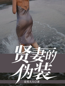 贤妻的伪装