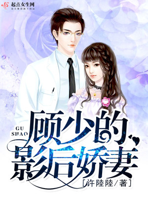 影后来袭:顾少宠妻请低调全文免费阅读