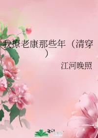 我撩老康那些年晋江