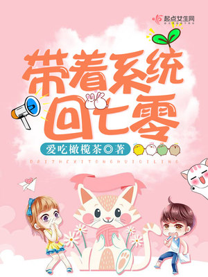 带着系统回七零免费阅读