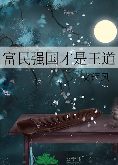 富民强国才是王道 百度网盘