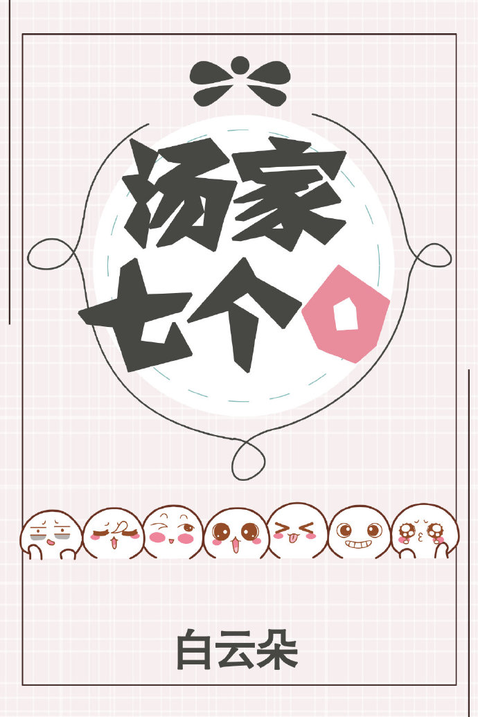 汤家七个o