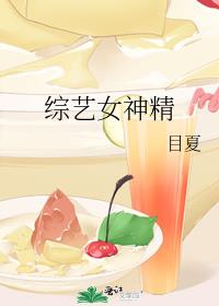 女神的选择 综艺