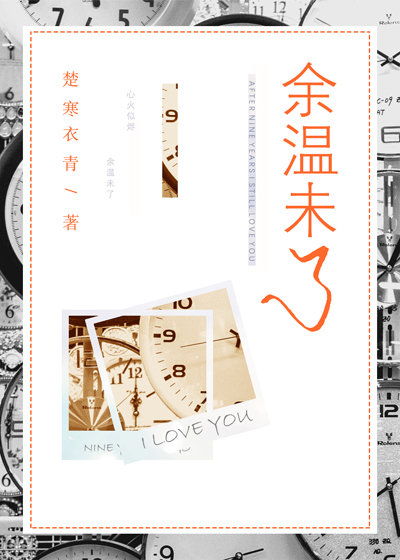 楚寒衣青余温未了