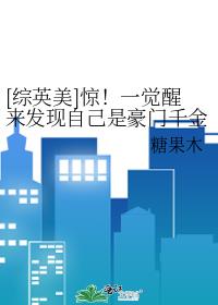 [综英美]惊！一觉醒来发现自己是豪门千金