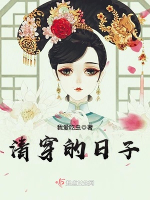 清穿的日子 第358章