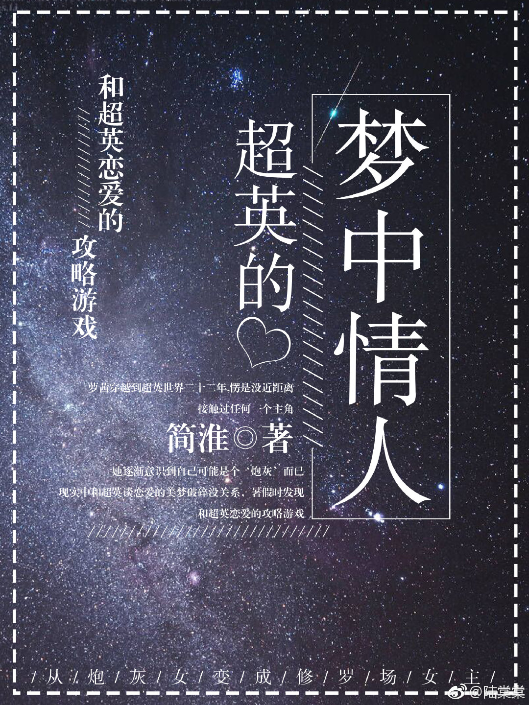 超英的梦中情人[综英美]下载
