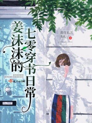 姜沫沫的穿书日常格格党