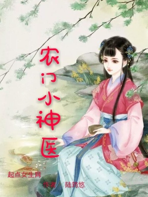 农门小神医捡个太子来种田免费阅读