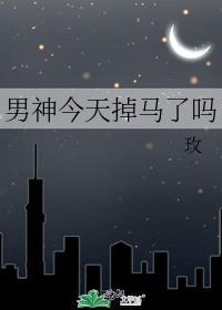 男神今天掉马了吗晋江