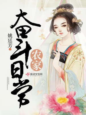 农家奋斗女