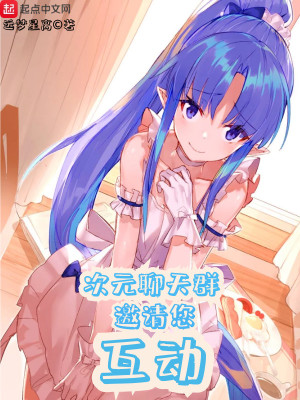 次元聊天群邀请您互动什么意思