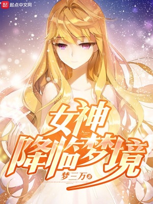 女神降临全集1-16集的剧情介绍