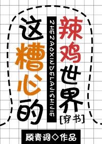 《这令人头秃的糟心世界[穿书]》