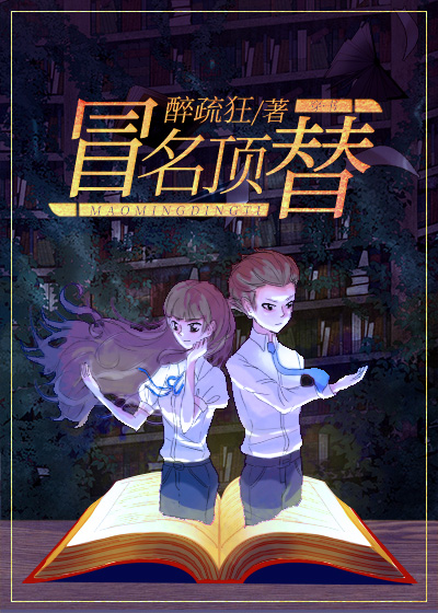冒名顶替[快穿]无广告小说