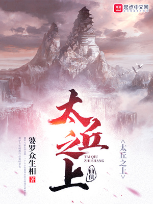 太丘之上小说