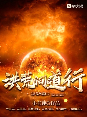 洪荒问道行 小说