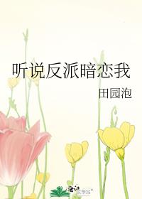 听说反派暗恋我百度网盘