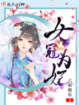 女冠子其一韦庄