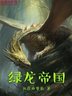 绿龙帝国txt