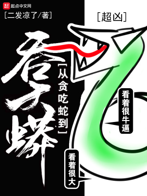 从贪吃蛇到吞天蟒TXT