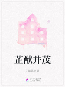 祉猷并茂的下一句