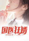国医狂妃小说免费阅读