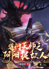 道门天师之阴阳捉妖人 vip章节