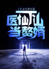 医仙下山当赘婿 十亿女生梦
