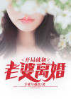 投资开局和老婆离婚