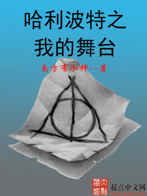 哈利波特之与我
