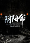 阴阳命格怎么算