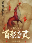 狐生百媚