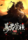 大明:暴君崇祯!