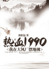 热血1990:我在大风厂摆地摊 小说