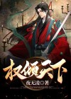 权倾天下剧本杀