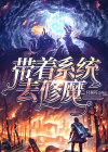 带着系统去修仙cdk