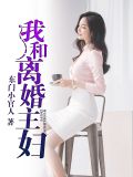 我离婚了