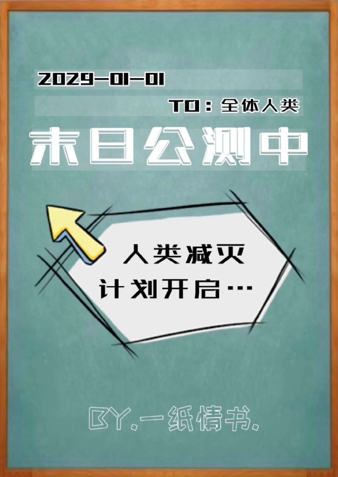 末日公测中 二十九章