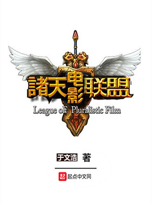诸天电影联盟 小说