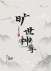 旷世巨作原神