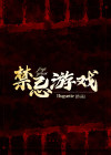 禁忌游戏