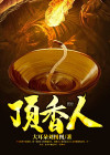 顶香人对后代有影响吗
