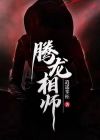 腾龙相师