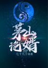 茅山诡小说