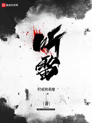 听雷3我在091诡案组的十年结局